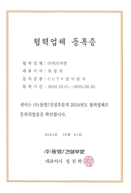 동양건설 협력업체 등록증