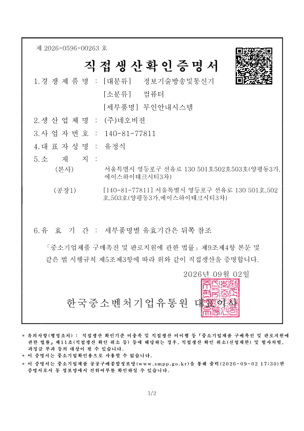 무인안내시스템 직접생산확인증명서