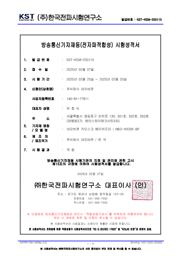 KIOSK 베리어프리
전자파적합성 인증서